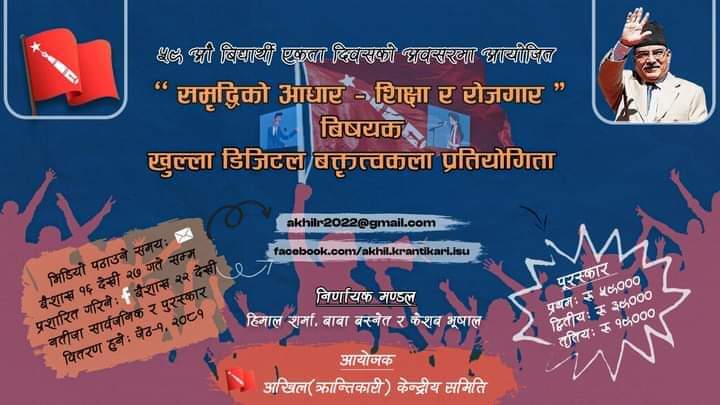 बिद्यार्थी दिवसको अवसरमा अखिल (क्रान्तिकारी) केन्द्रीय समितिले खुल्ला डिजिटल वक्तित्वकला आयोजना गर्दै