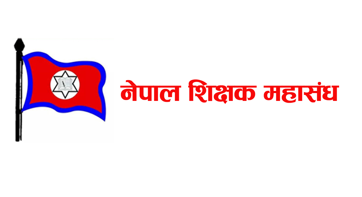शिक्षक महासंघको महाधिवेशन आजदेखि