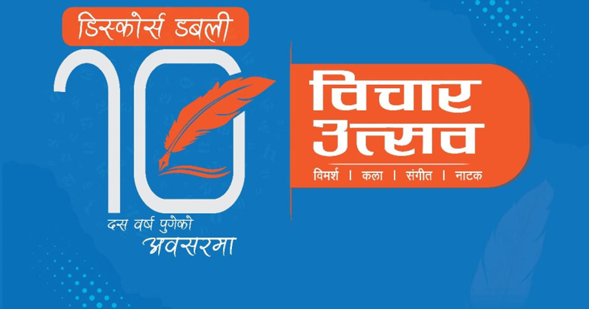 डिस्कोर्स डबलीले काठमाडौंमा दुई दिने ‘विचार उत्सव’ आयोजना गर्ने