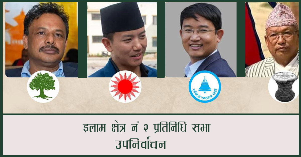 इलाममा सुहाङले कटाए १० हजार मत, डकेन्द्रले घटाए डम्बरसँगको मतान्तर