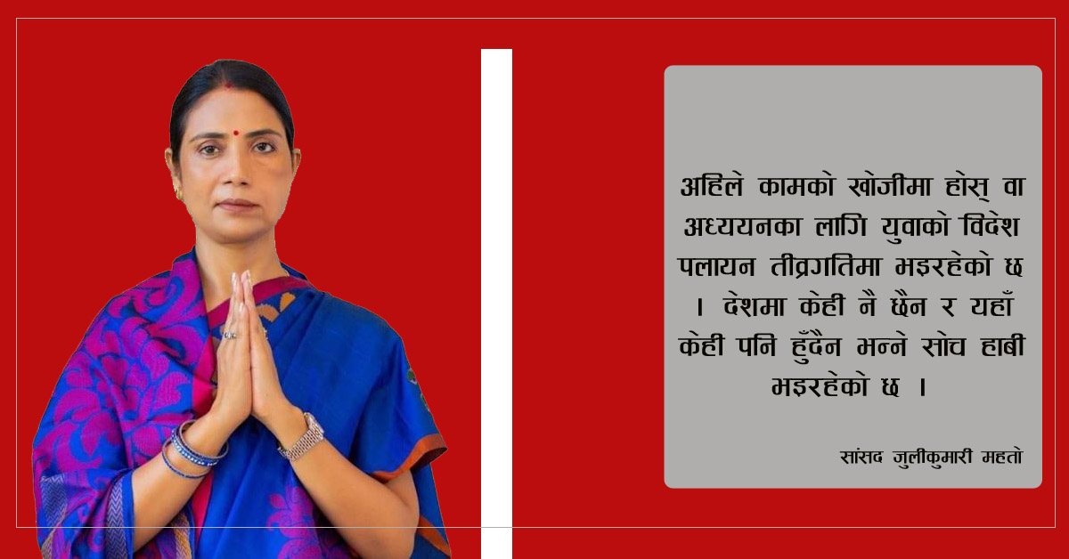 देश र जनहितका काममा विलम्ब नगरौँ : जुलीकुमारी महतो