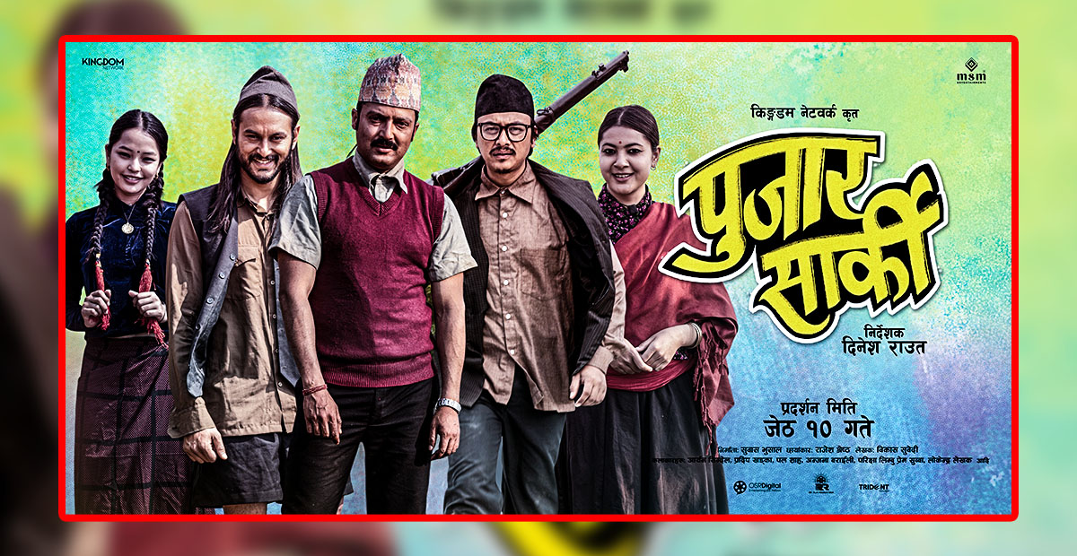 प्रमुख कलाकारहरू राख्दै ’पुजार सार्की’को नयाँ पोस्टर रिलिज, शुक्रवार टिजर आउने