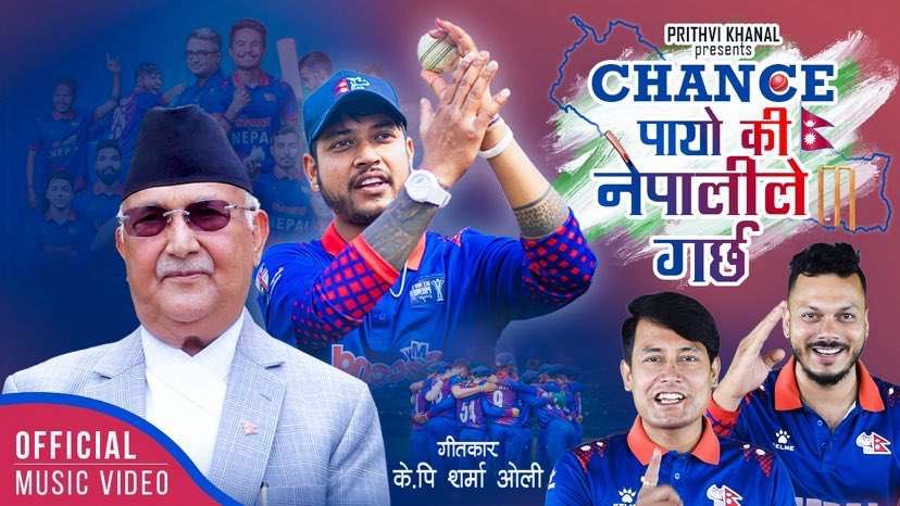ओलीले लेखेको खेलकुद गीत ‘चान्स पायो कि नेपालीले गर्छ’ सार्वजनिक (भिडियोसहित)