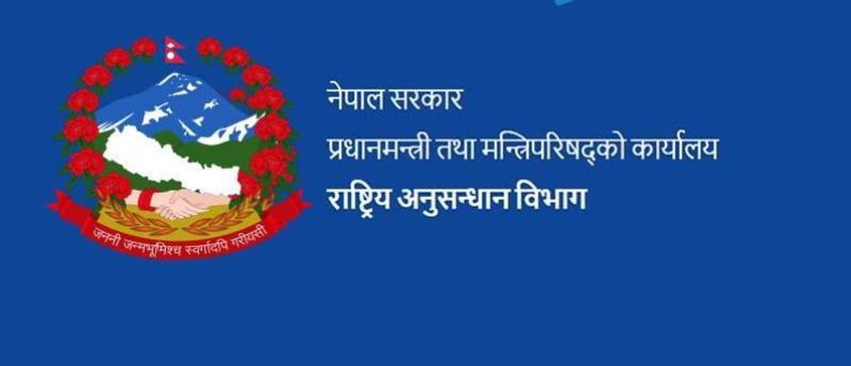 राष्ट्रिय अनुसन्धान विभागले माग्यो २५२ जना कर्मचारी