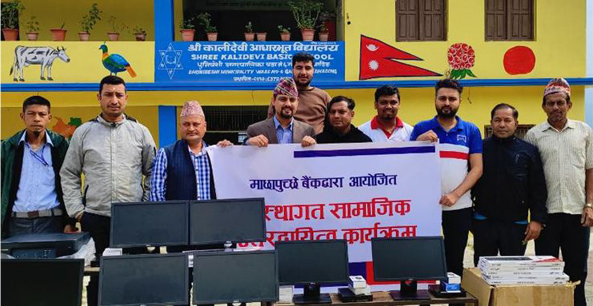 माछापुच्छे बैंकद्धारा बिद्यालयलाई कम्युटर सहयोग
