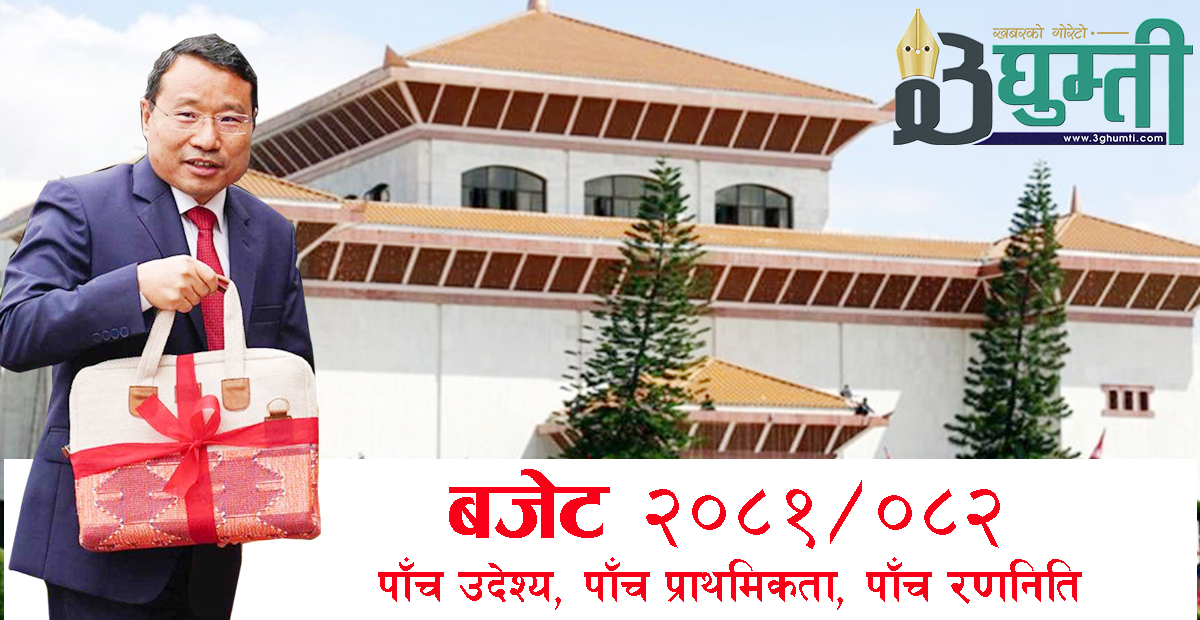 बजेट २०८१/०८२ : पाँच उद्देश्य, पाँच प्राथमिकता र पाँच रणनीति 
