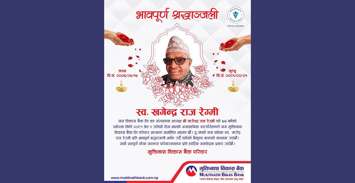 मुक्तिनाथ विकास बैंकका संस्थापक अध्यक्ष खगेन्द्रराज रेग्मीको निधनमा शोक सभा