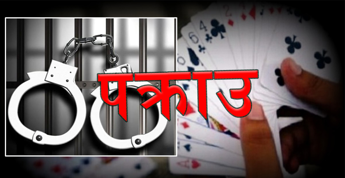 जुवातास खेलिरहेको अवस्थामा ६ जना पक्राउ