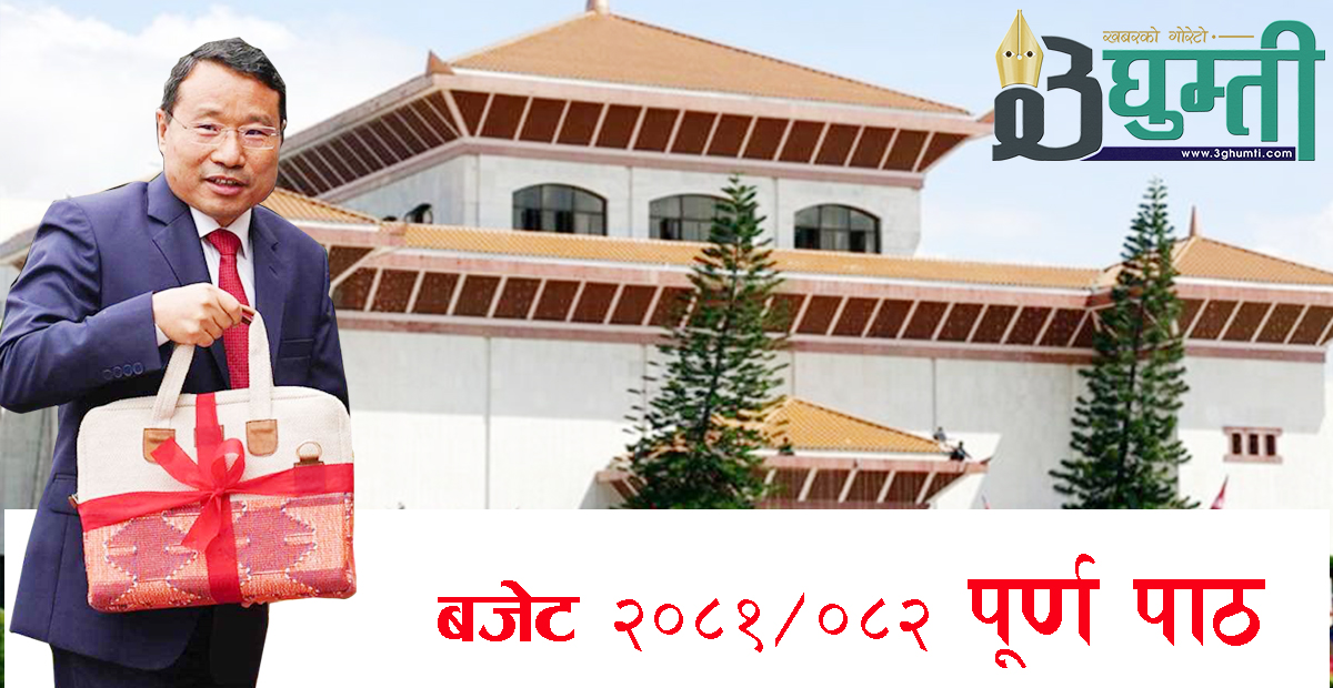 आगामी आर्थिक वर्षको लागि १८ खर्ब ६० अर्बको बजेट (पूर्णपाठ)