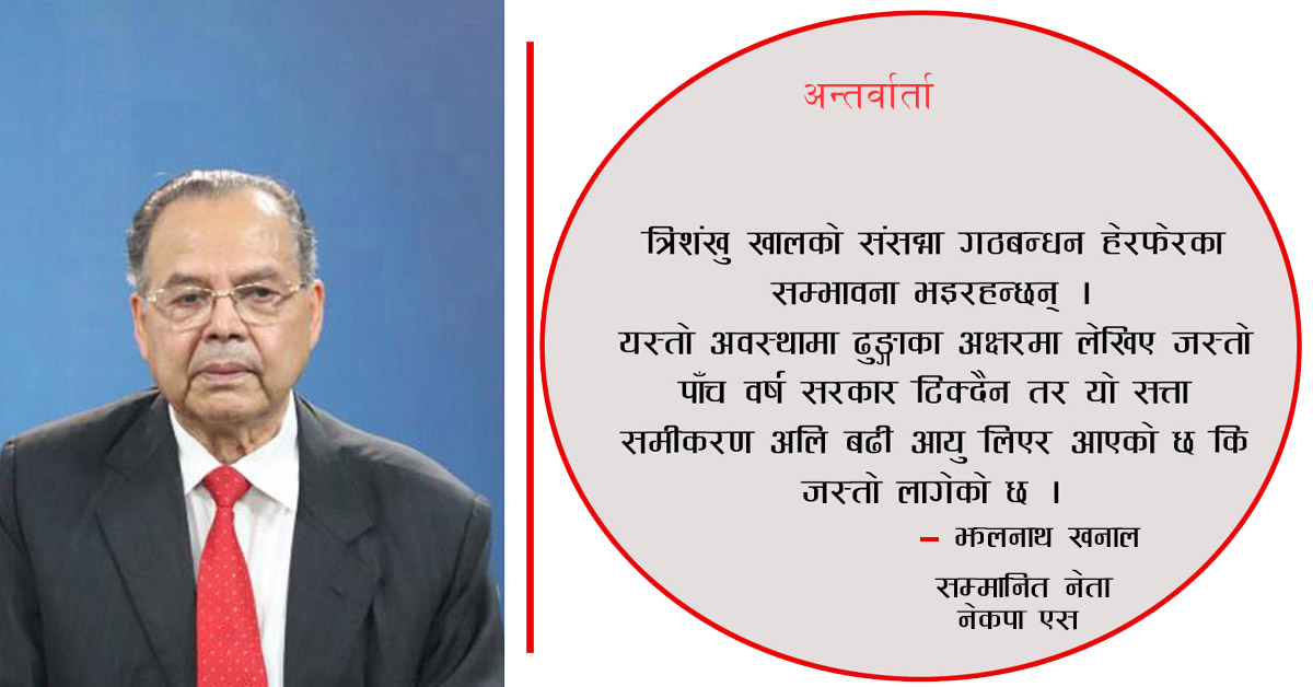 वर्तमान सरकारलाई हाम्रो दृढ समर्थन रहन्छ : पूर्वप्रधानमन्त्री खनाल