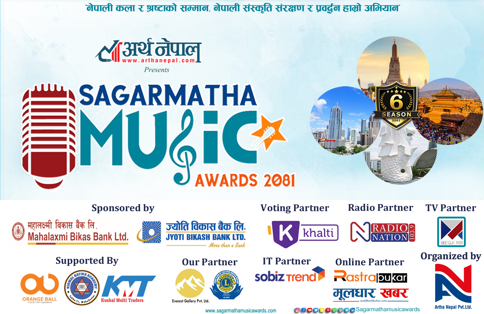 सगरमाथा म्युजिक अवार्ड २०८१ को उत्कृष्ट पाँचको मनोनयन