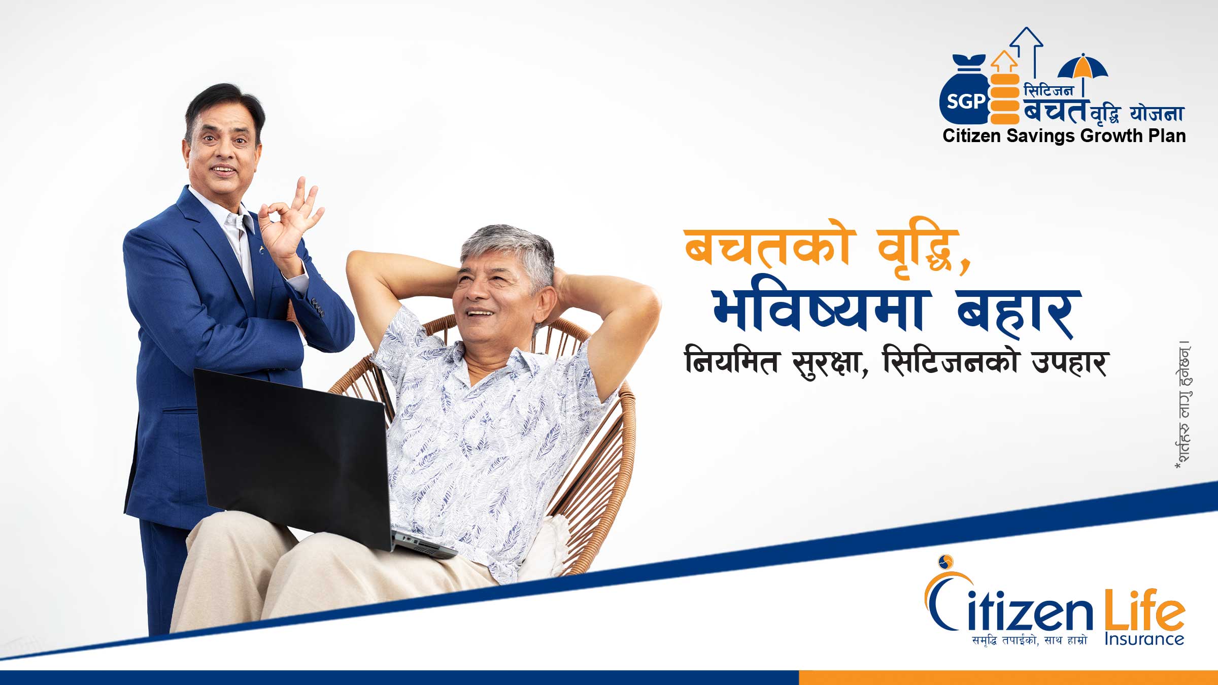सिटिजन लाइफ इन्स्योरेन्सको सिटिजन बचत वृद्धि योजनाआजबाट सार्वजनिक