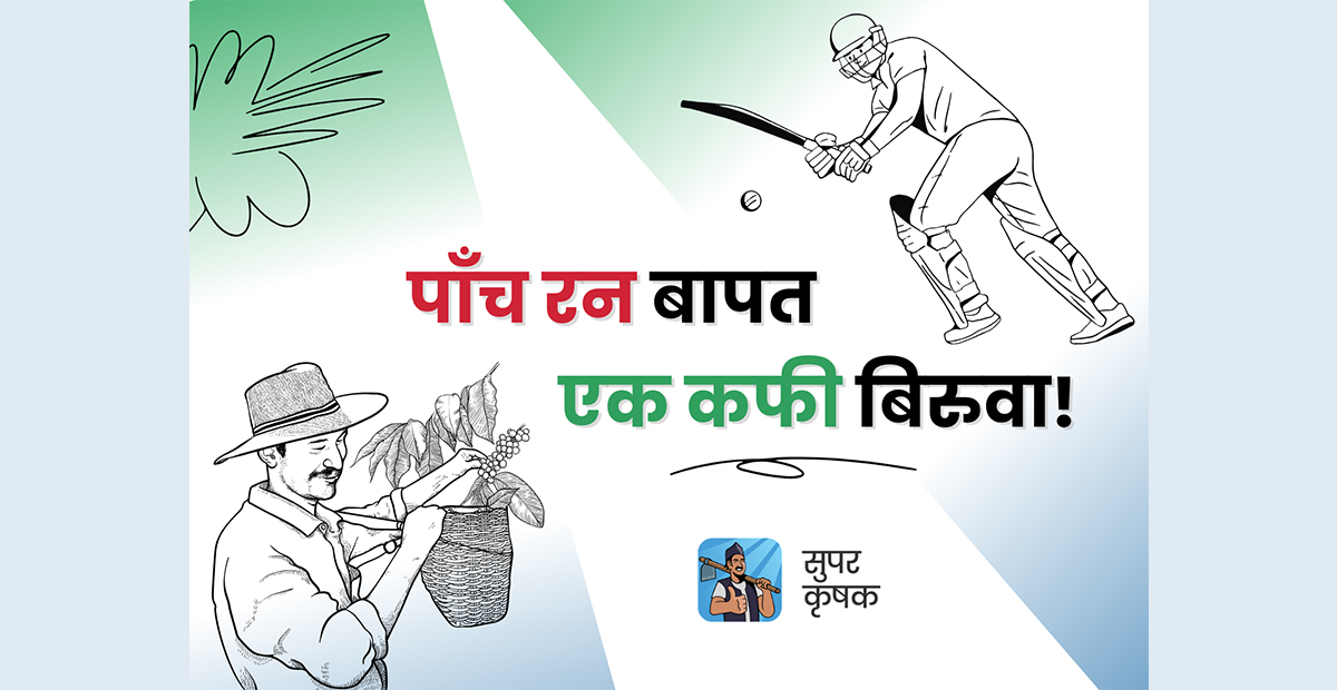 आईसीसी टि–२० विश्वकपमा नेपाली क्रिकेट खेलाडीहरूले गरेको प्रत्येक ५ रनको लागि कफी बिरुवा