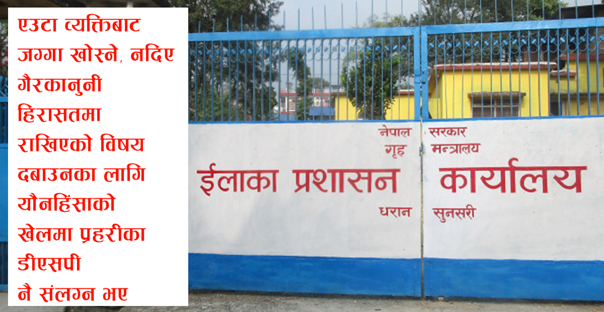 धरानमा गैरकानुनी हिरासतबाट जोगिन यौनहिंसाको नयाँ ‘खेल’