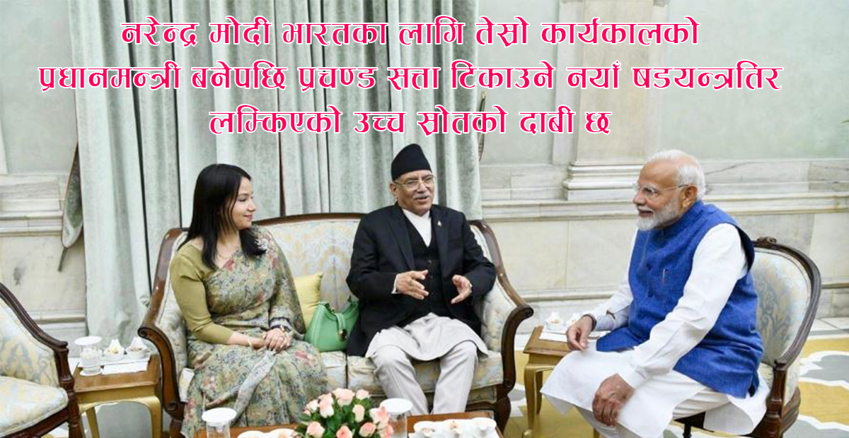 मोदी रिझाउने प्रचण्ड काइदा