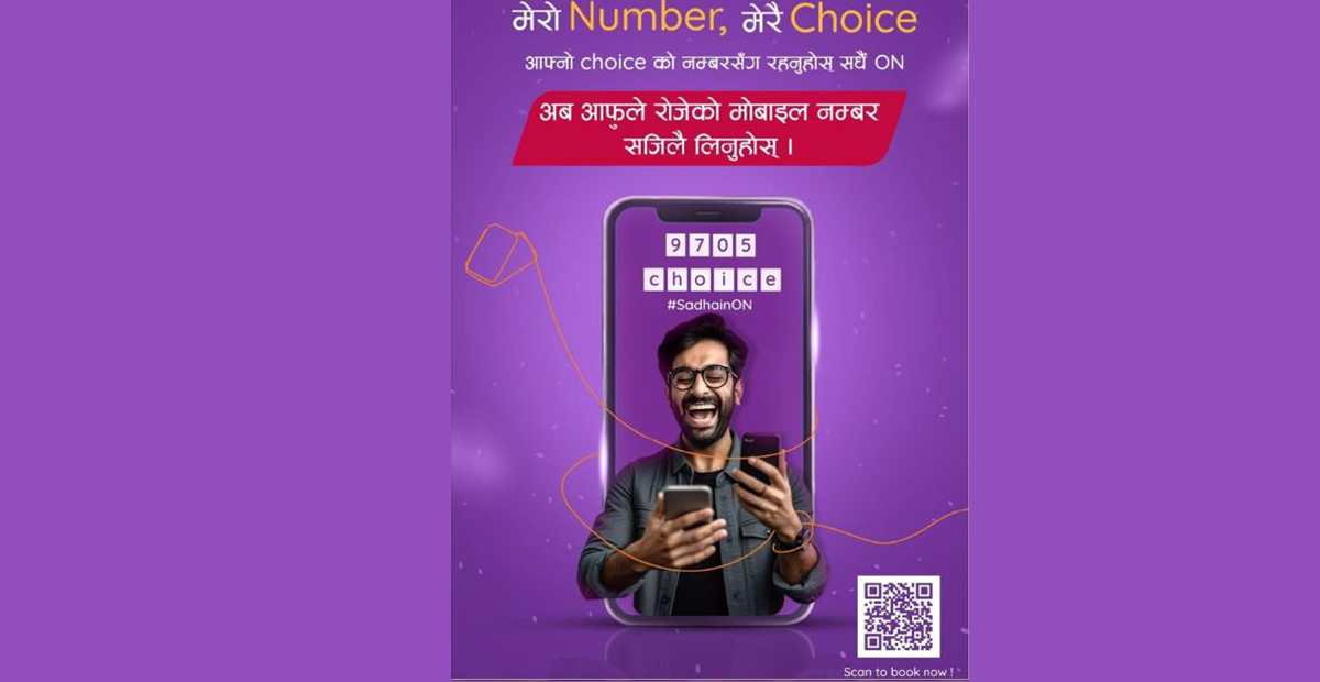 एनसेलको ‘मेरो नम्बर, मेरै च्वाइस’ योजना सञ्चालनमा