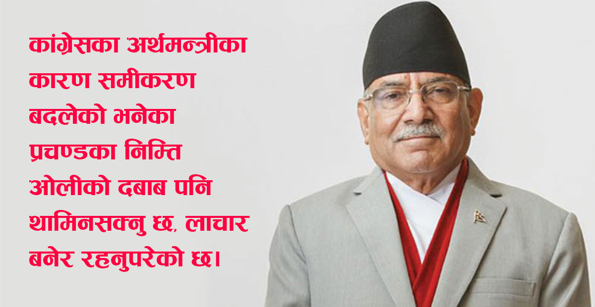 सत्तामा तर लाचार प्रचण्ड
