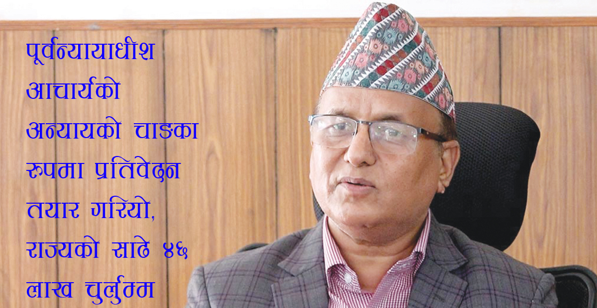 यहाँनेर चुक्यो सुन तस्करी जाँचबुझ आयोग