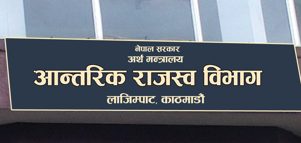 आयकर बक्यौता दुई खर्ब ७५ अर्ब रुपैयाँ: आन्तरिक राजस्व विभागको वार्षिक प्रतिवेदन