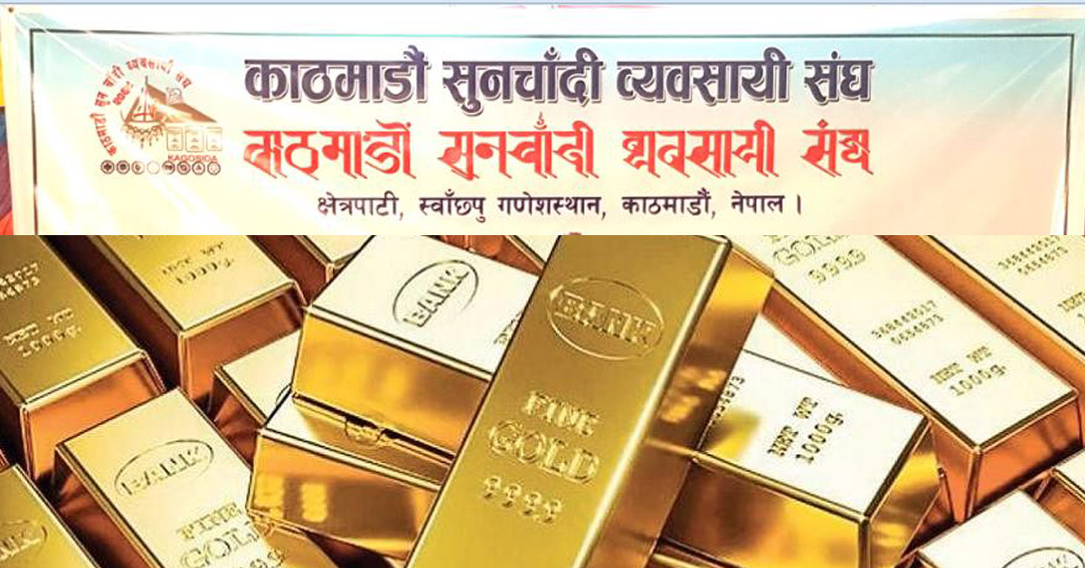 भन्सार वृद्धि र सुनको विलासिता करको विरोधमा सुनचाँदी व्यवसायी आन्दोलित