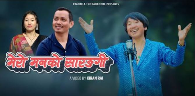 यस्तो छ राजेश पायलको ‘मनको सारङ्गी’