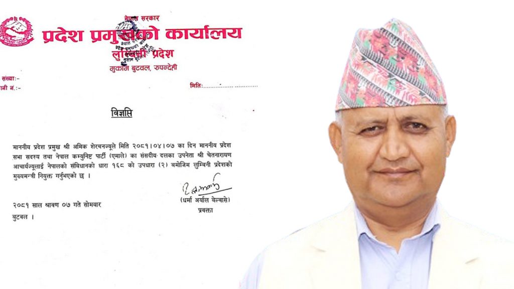 लुम्बिनीको मुख्यमन्त्रीमा चेतनारायण आचार्य नियुक्त