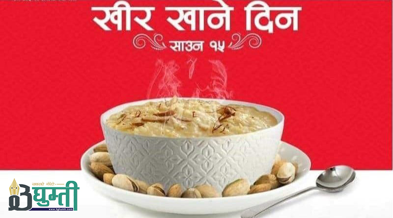 आज साउन १५, खीर खाने पर्वका रुपमा मनाइँदै