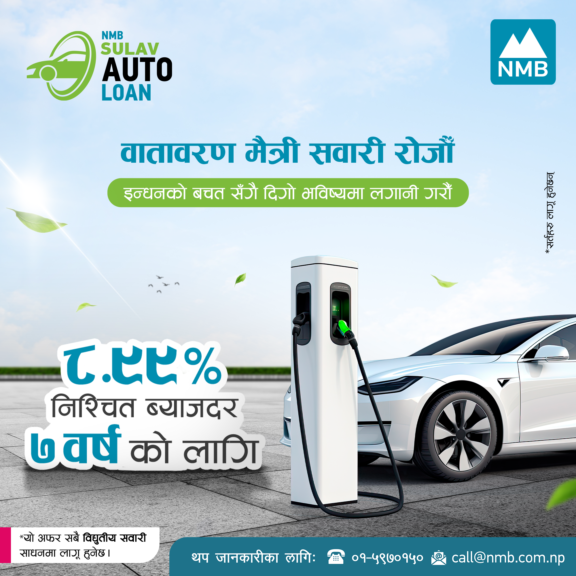 एनएमबि बैंकको इभी अटो लोन मात्र ८.९९ प्रतिशतमा ७ वर्षको लागि