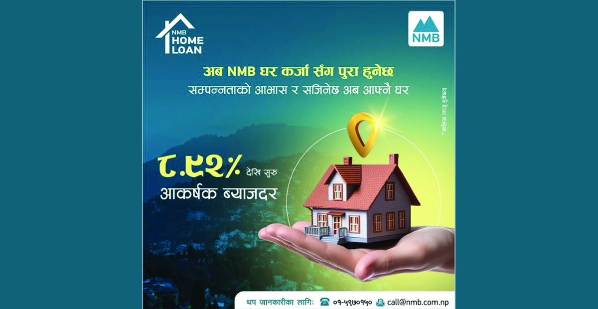 एनएमबी बैंकमा ८.९२ प्रतिशतदेखि घर कर्जा