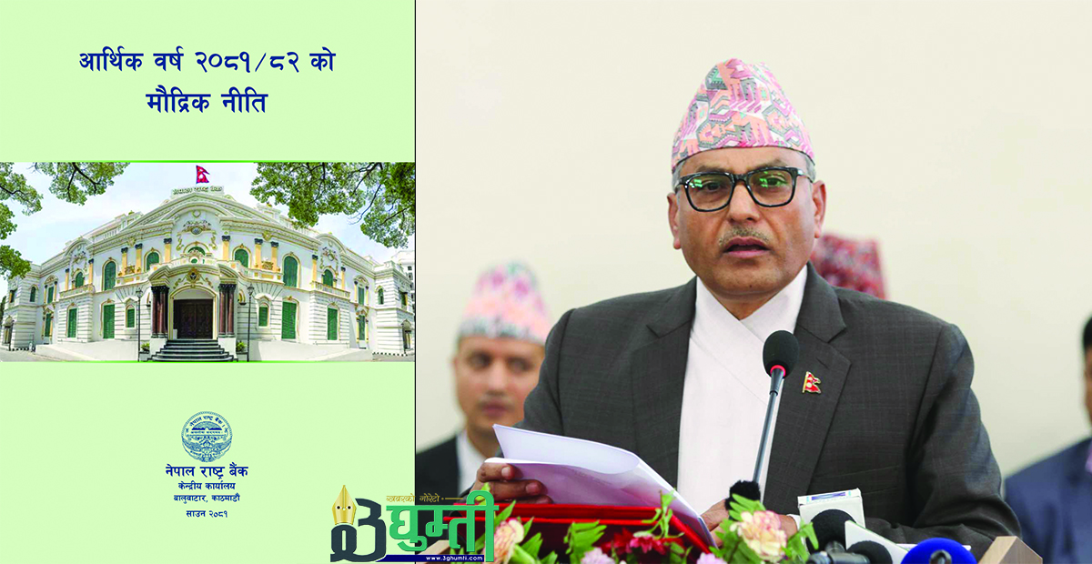 राष्ट्र बैंकद्धारा आर्थिक बर्ष २०८१/०८२ को लागि मौद्रिक नीति सार्वजनिक