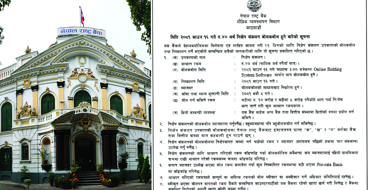 राष्ट्र बैंकद्धारा ४० अर्बको निक्षेप उपकरण बिक्री