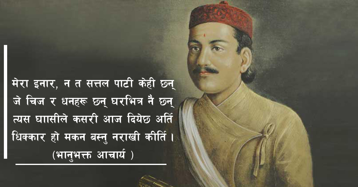 आज भानु जयन्ती : भानुगृह पुनःनिर्माणको पर्खाइमा चुँदीरम्घा शिखरकटेरी