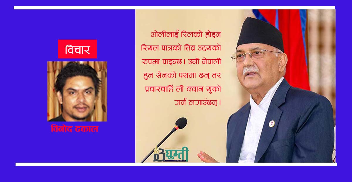 ओली उर्फ नेपाली हुन सेन