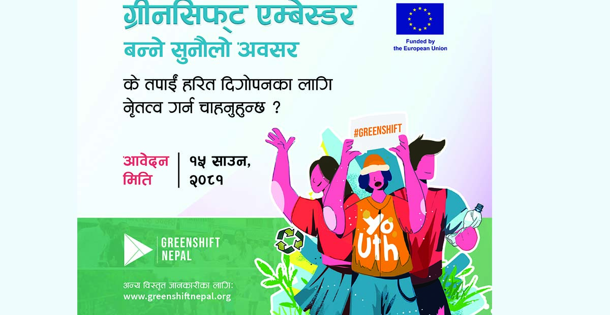 वातावरण संरक्षणका लागि ‘ग्रीनसिफ्ट एम्बेस्डर’ बन्ने सुनौलो अवसर