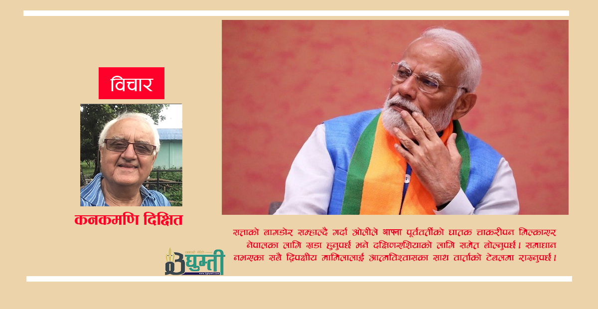 भारतले ठूल्दाई प्रवृत्ति त्यागेको बेस