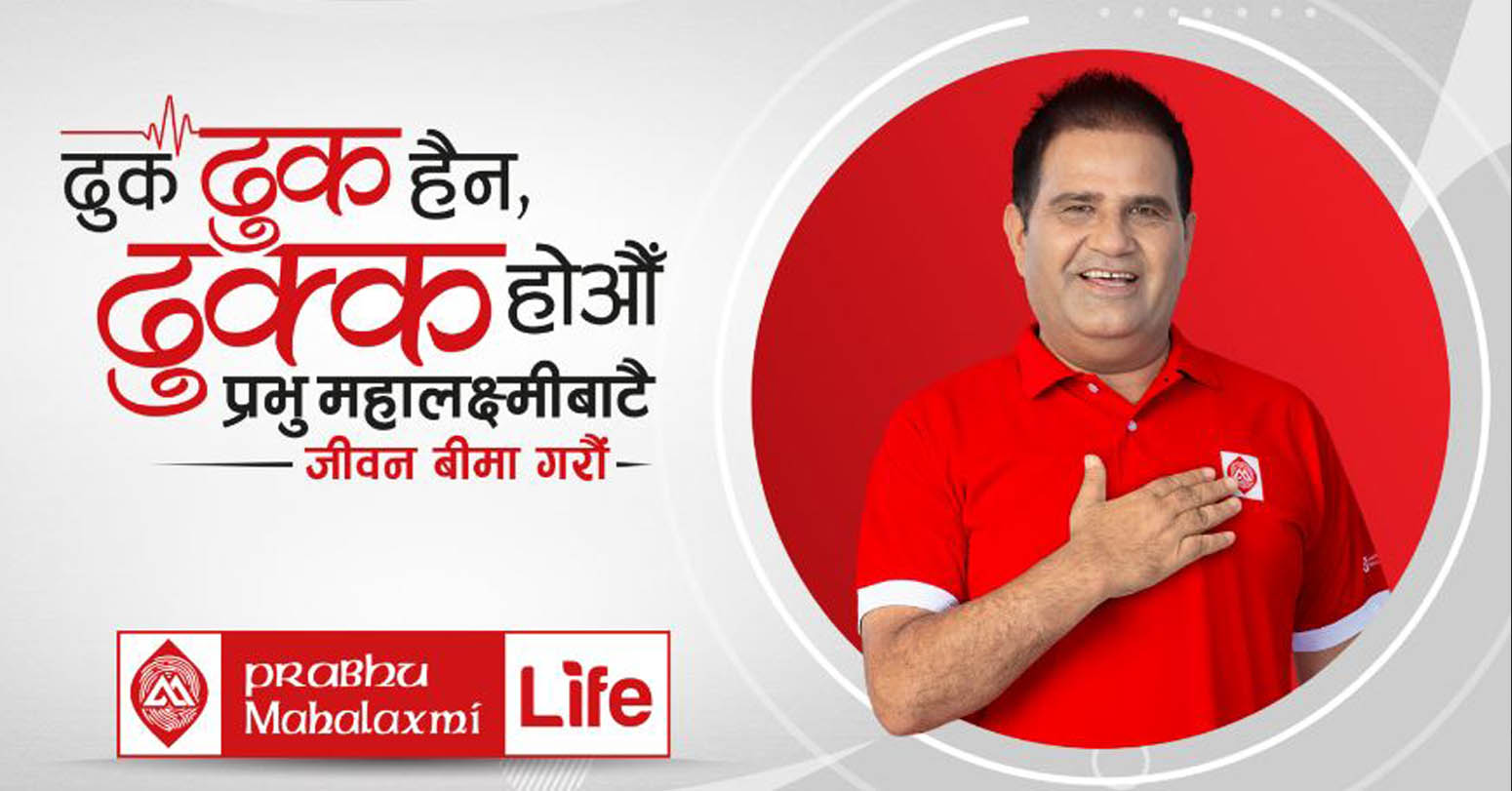 प्रभु लाइफको ब्राण्डिङ क्याम्पियन