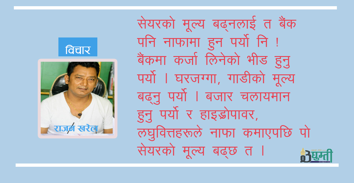 व्यक्ति परिवर्तनले उछाल आउने कस्तो शेयर बजार ?