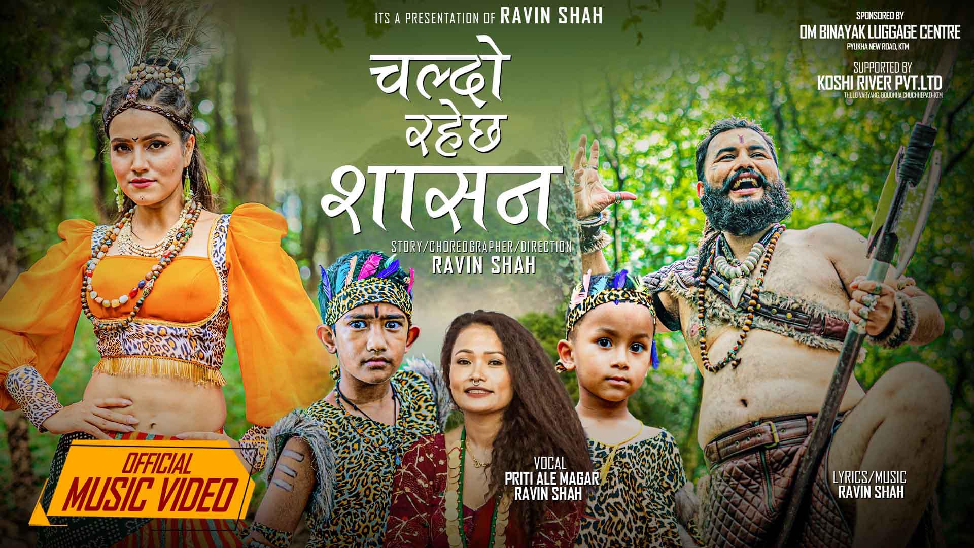 शाहको ‘चल्दोरहेछ शासन’ सार्वजनिक 