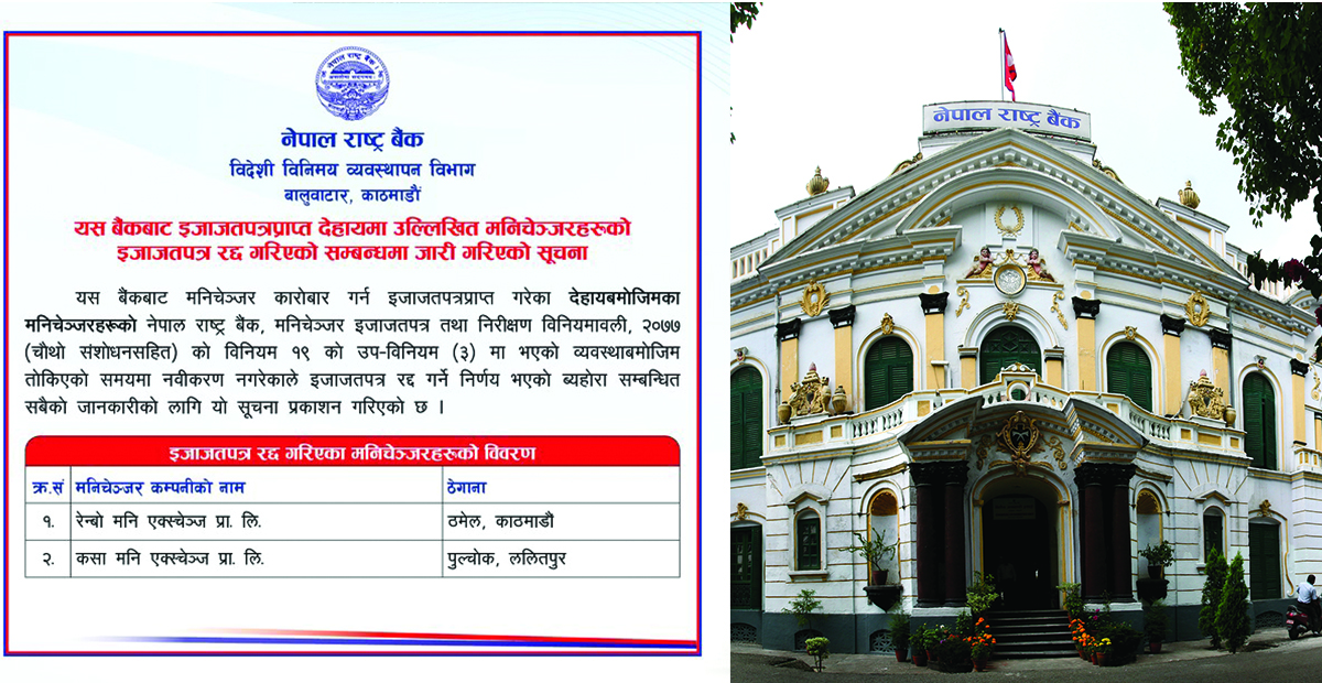 दुई वटा मनी चेञ्जरको लाईसेन्स रद्ध