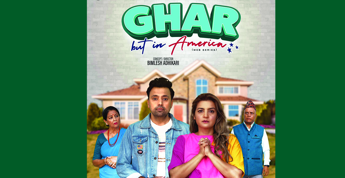 अरुणिमा–बिमलेश अभिनीत वेब सिरिज ‘घर बट इन अमेरिका’को फस्ट लुक पोस्टर सार्वजनिक