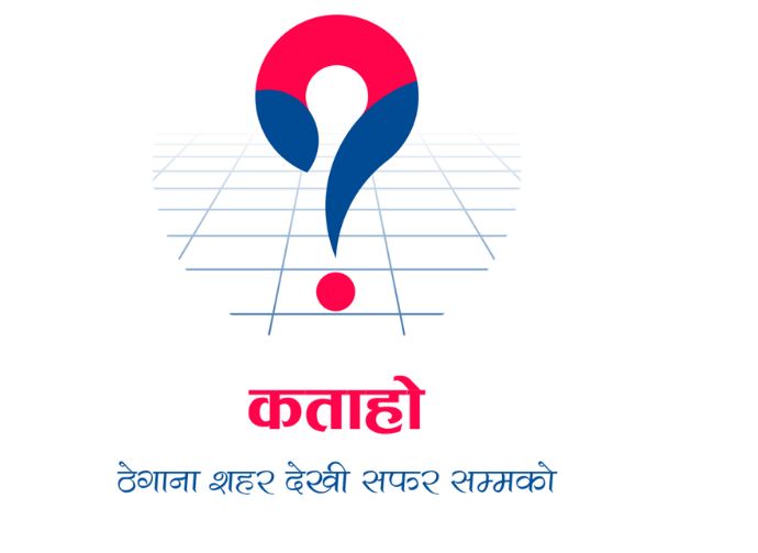 डिजिटल ठेगाना प्रणाली ‘कता हो’ को नयाँ सेवा सार्वजनिक
