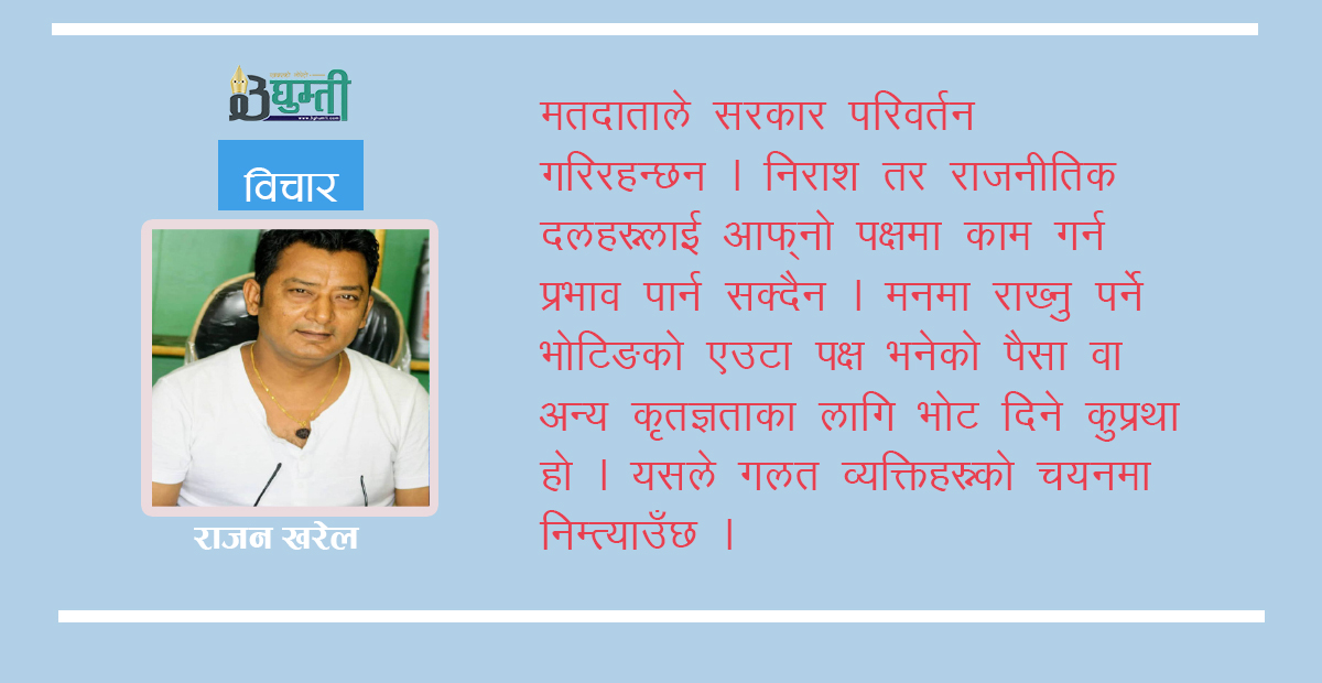 नेपाली राजनीति र जनता जर्नाधन