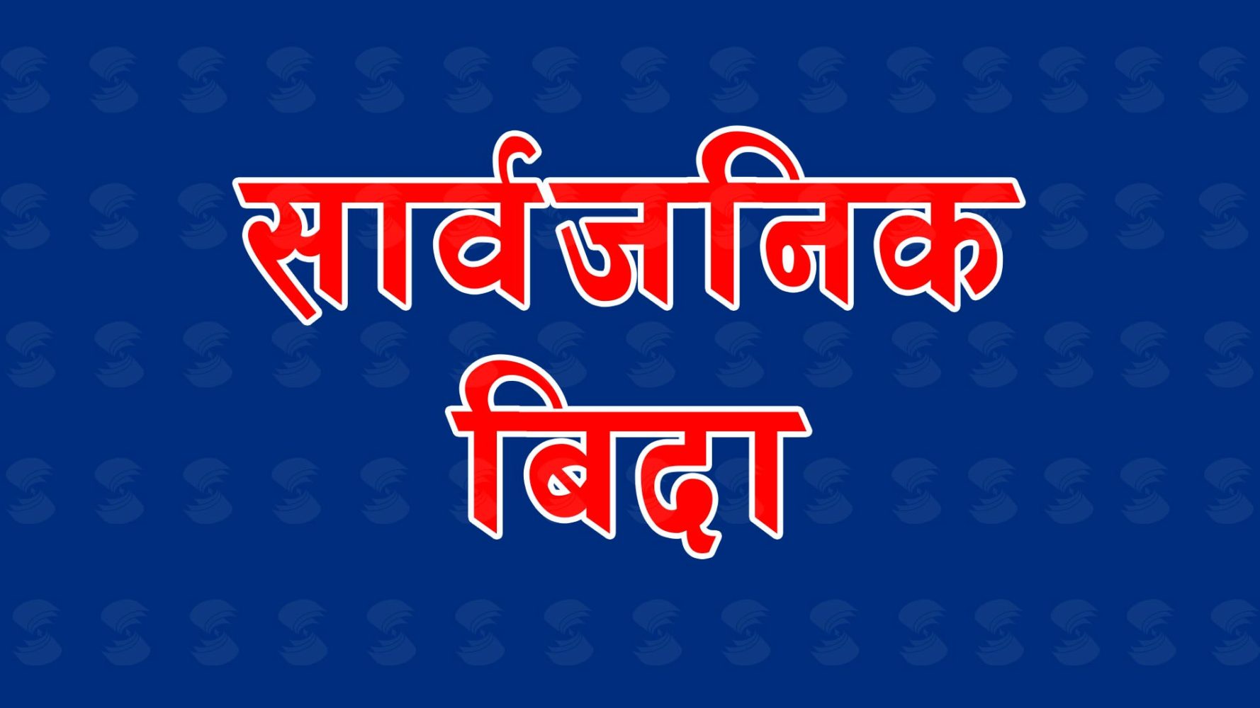 आइतबार काठमाडौं उपत्यकामा सार्वजनिक बिदा