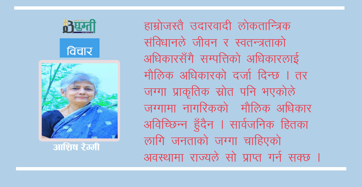 नागरिकको जग्गामाथि राज्यको प्रभुत्वको प्रश्न