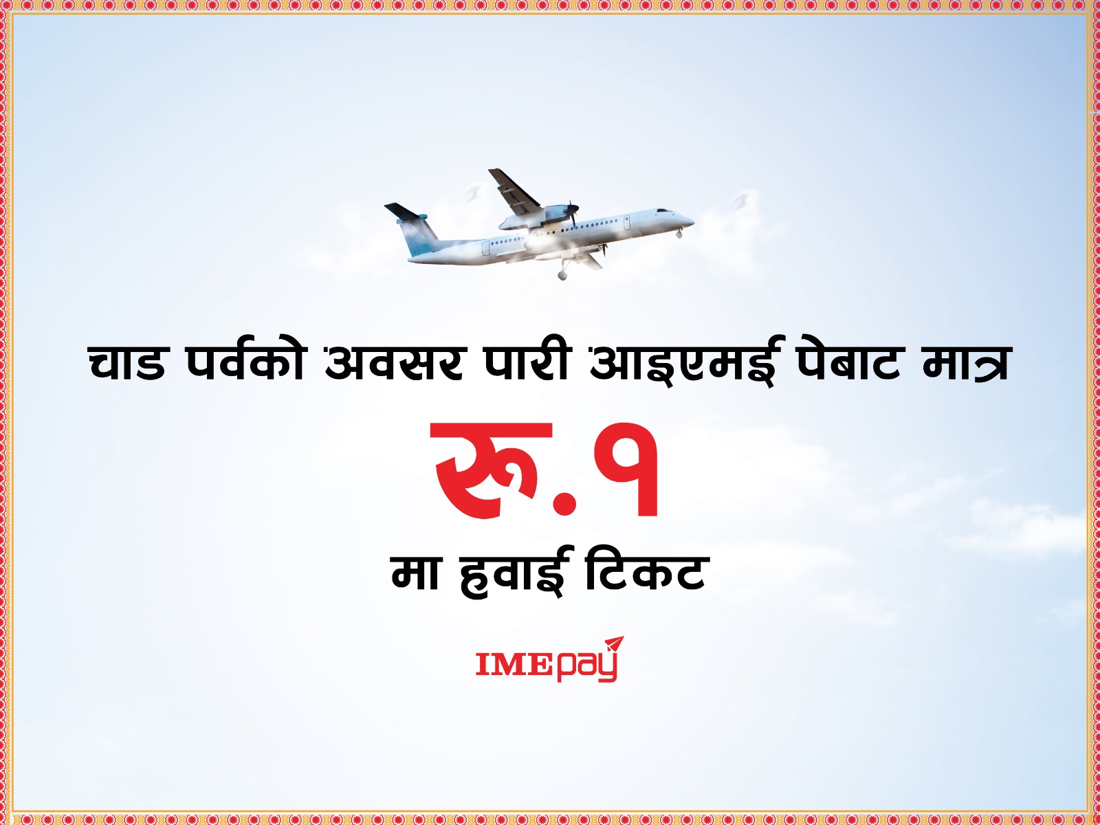 आइएमई पेबाट मात्र एक रुपैंयाँमा हवाई टिकट