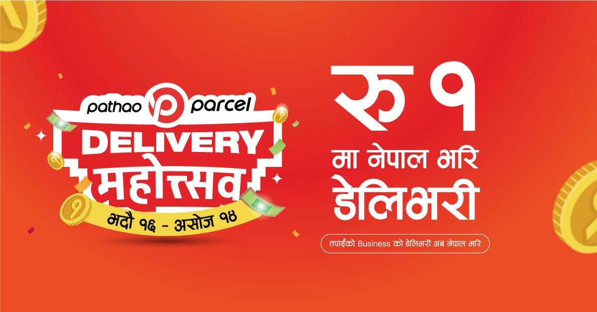पठाओ पार्सल डेलिभरी महोत्सव’ सुरु