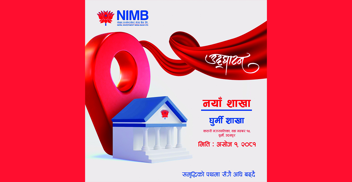 नेपाल इन्भेष्टमेण्ट मेगा बैंकको नयाँ शाखा उदयपुरको घुर्मीमा