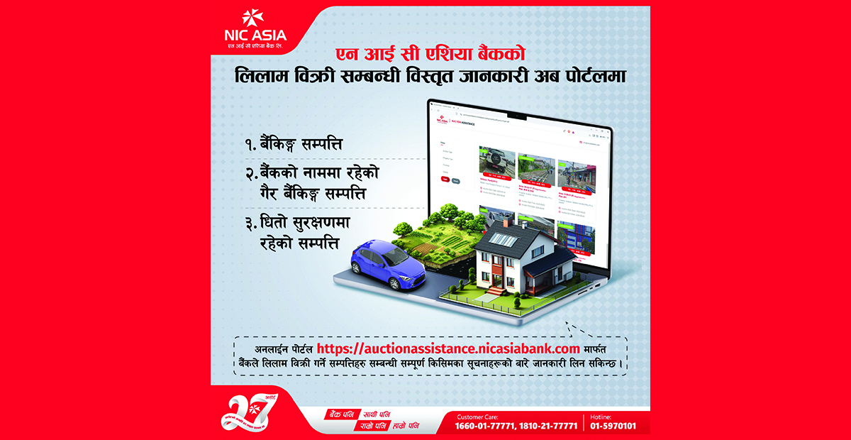 एन आई सी एशिया बैंकद्वारा लिलाम विक्री पोर्टल सार्वजनिक