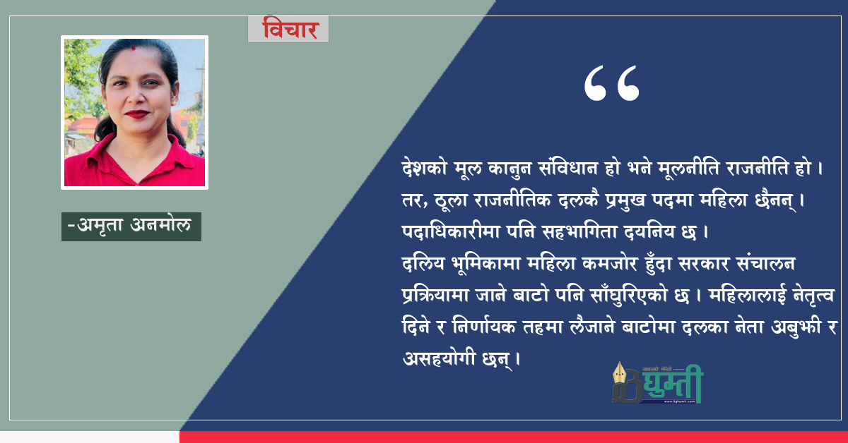 संविधानले दियो प्रमुख पदमा महिला पुग्ने बाटो