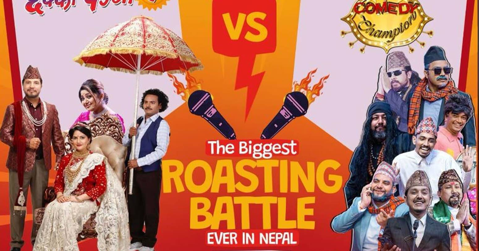 ‘छक्का पञ्जा-५’ र कमेडी च्याम्पियनको टिमबीच ‘रोस्टिङ ब्याटल’ हुँदै